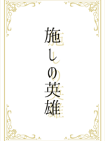 夢小説-【Fate・FGO】施しの英雄の表紙画像